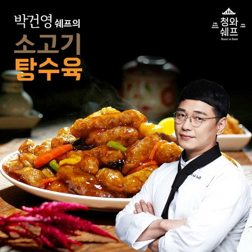 박건영 쉐프의 소고기 탕수육 8팩